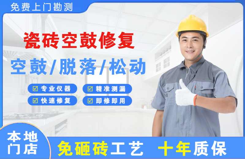 浔阳瓷砖空鼓修复